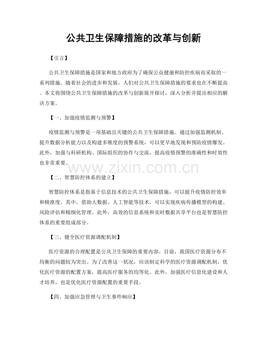 公共卫生保障措施的改革与创新.docx_第1页