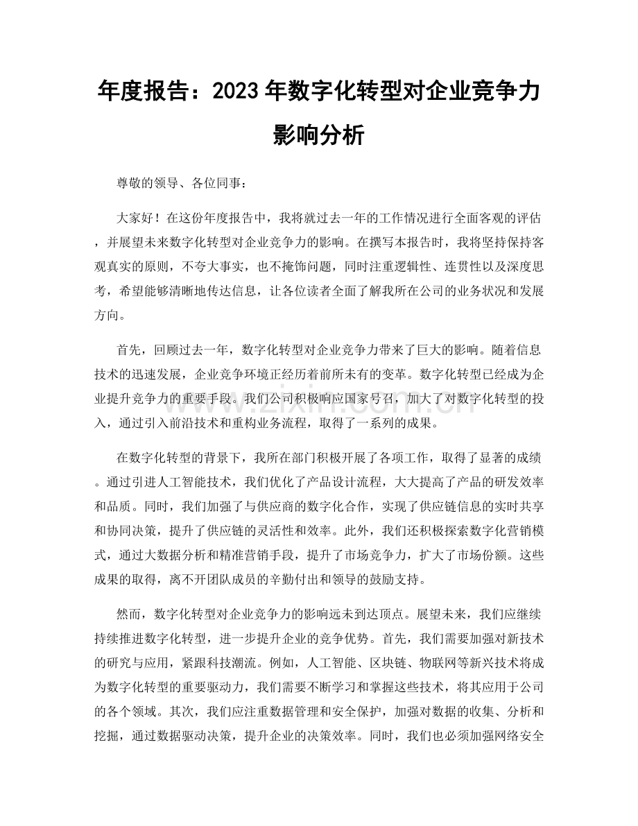 年度报告：2023年数字化转型对企业竞争力影响分析.docx_第1页