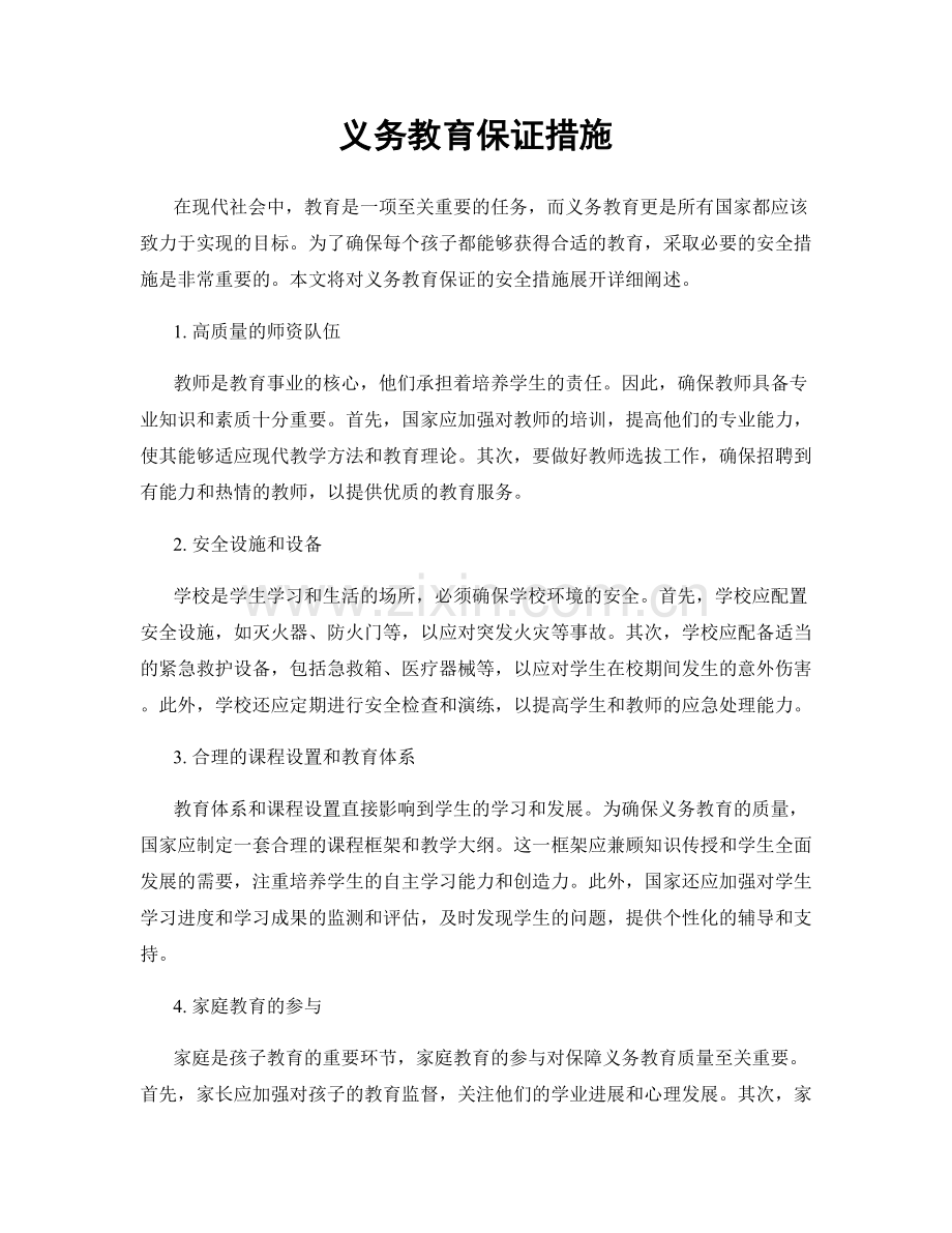 义务教育保证措施.docx_第1页