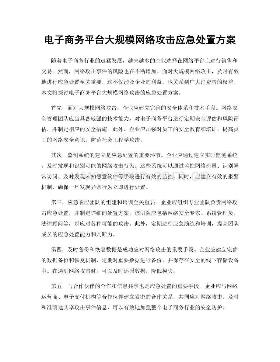 电子商务平台大规模网络攻击应急处置方案.docx_第1页