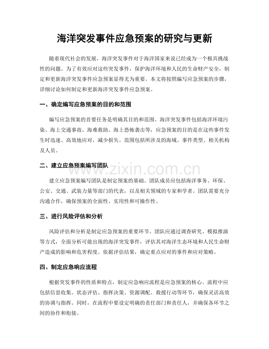 海洋突发事件应急预案的研究与更新.docx_第1页