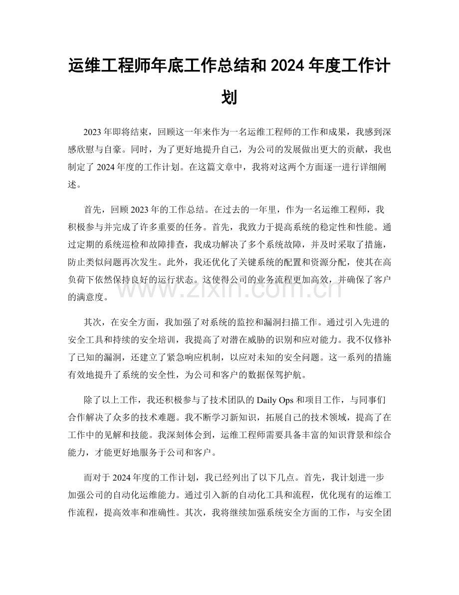 运维工程师年底工作总结和2024年度工作计划.docx_第1页