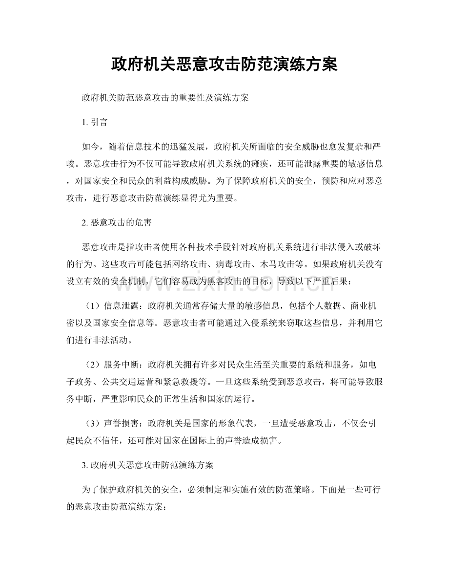 政府机关恶意攻击防范演练方案.docx_第1页