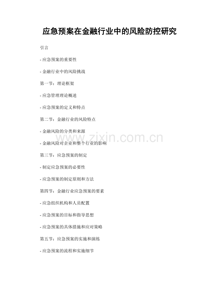 应急预案在金融行业中的风险防控研究.docx_第1页