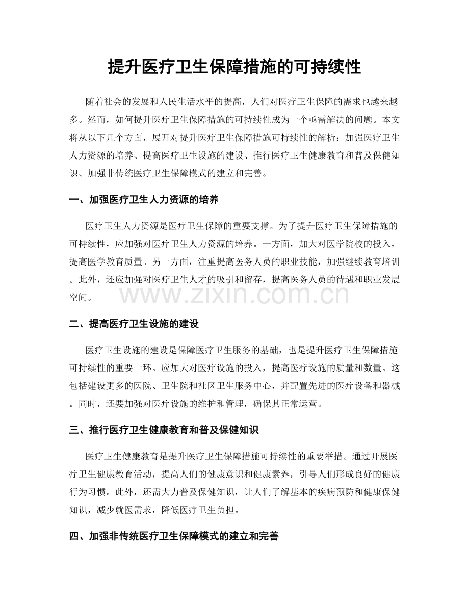 提升医疗卫生保障措施的可持续性.docx_第1页