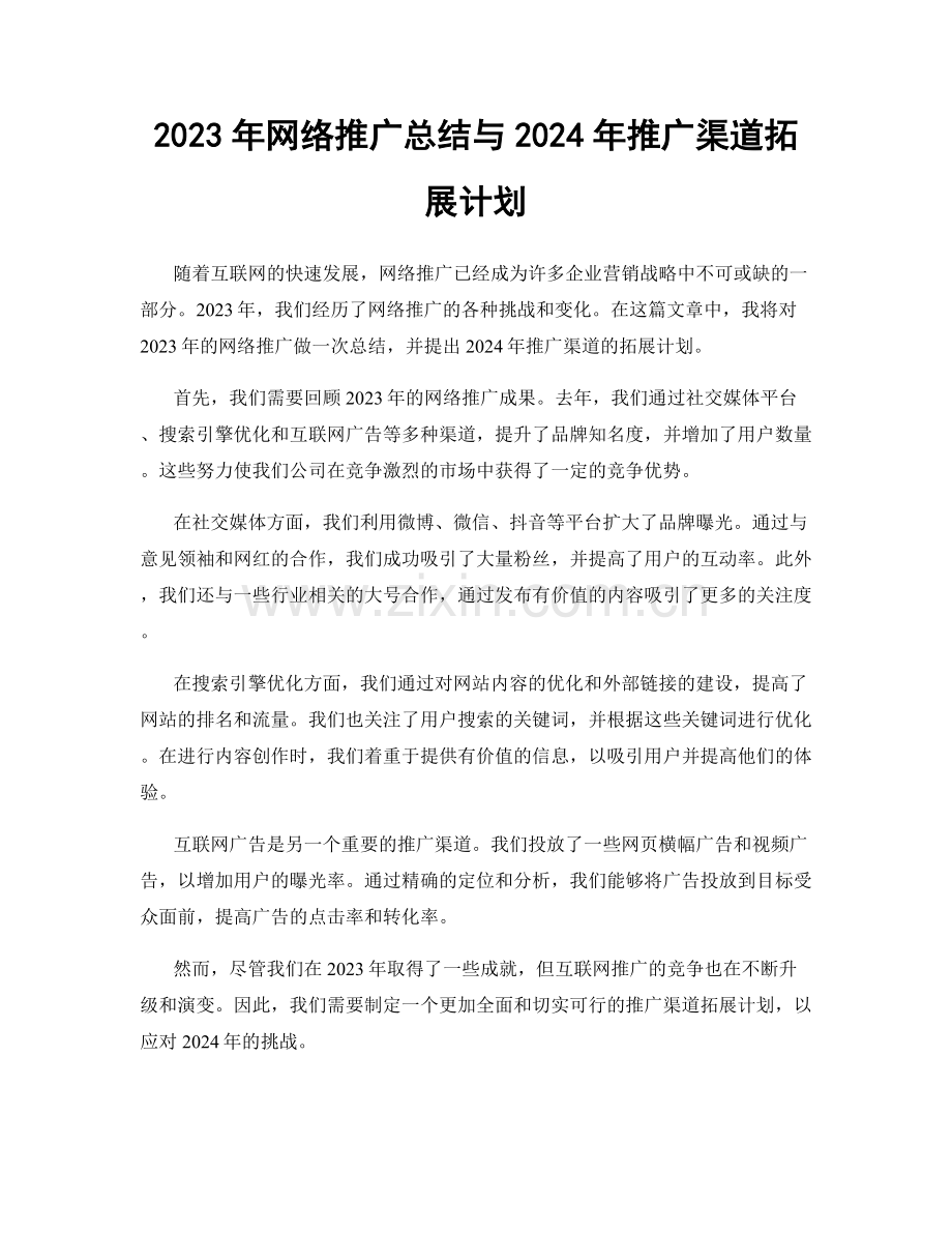 2023年网络推广总结与2024年推广渠道拓展计划.docx_第1页