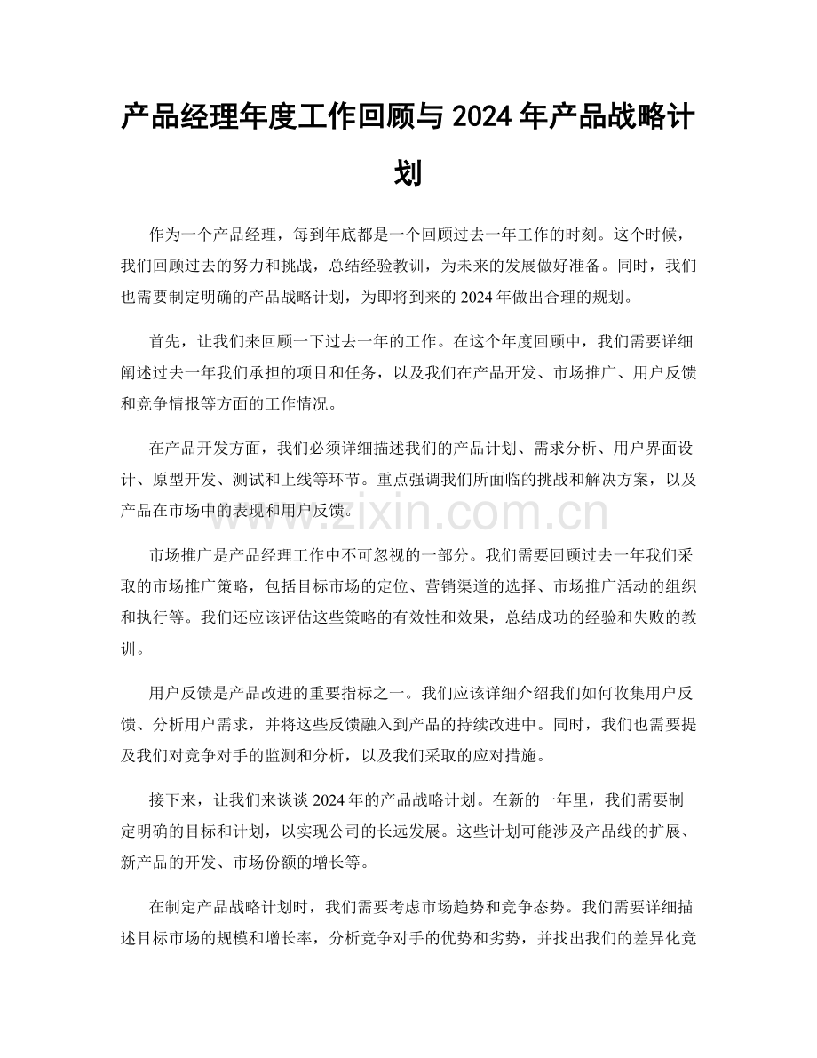 产品经理年度工作回顾与2024年产品战略计划.docx_第1页