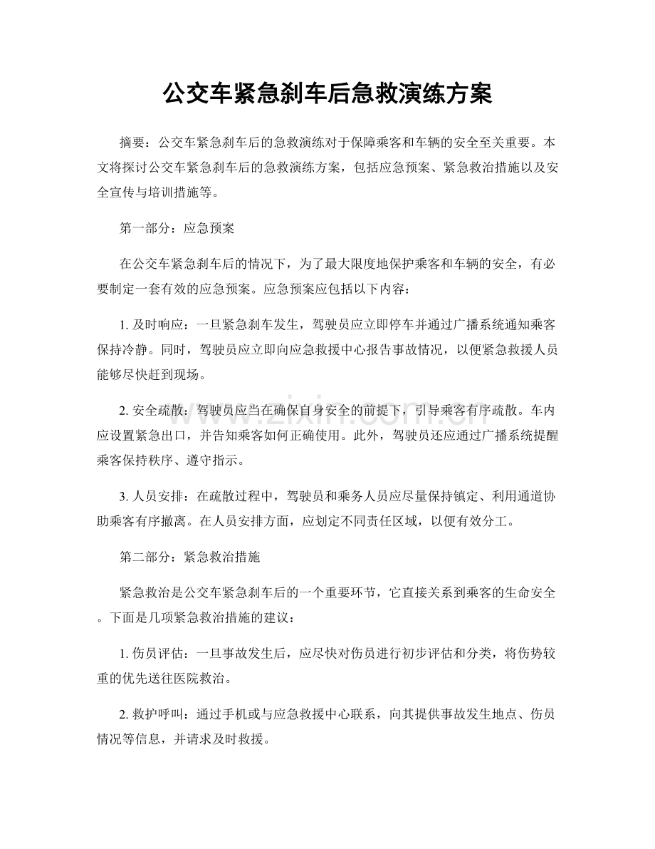 公交车紧急刹车后急救演练方案.docx_第1页