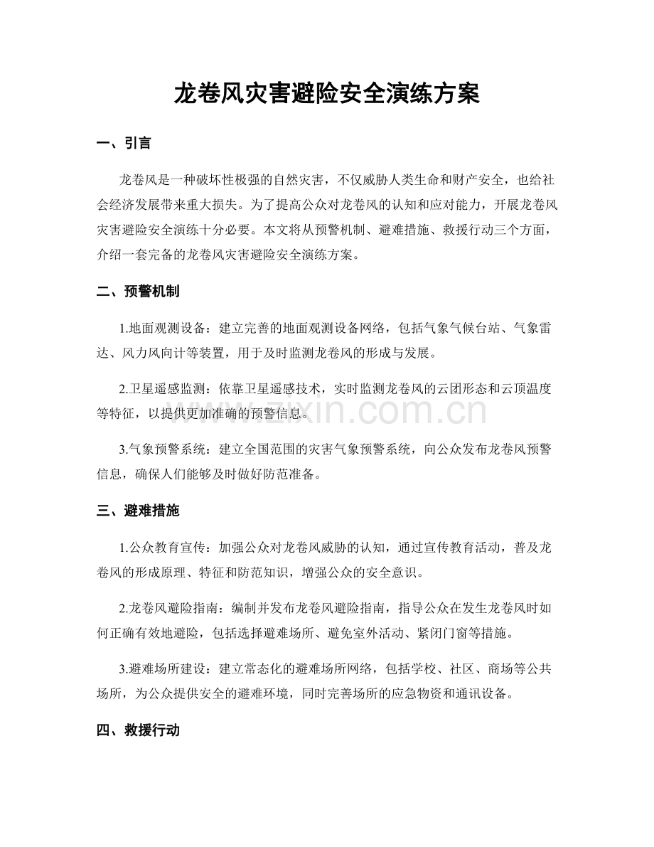 龙卷风灾害避险安全演练方案.docx_第1页