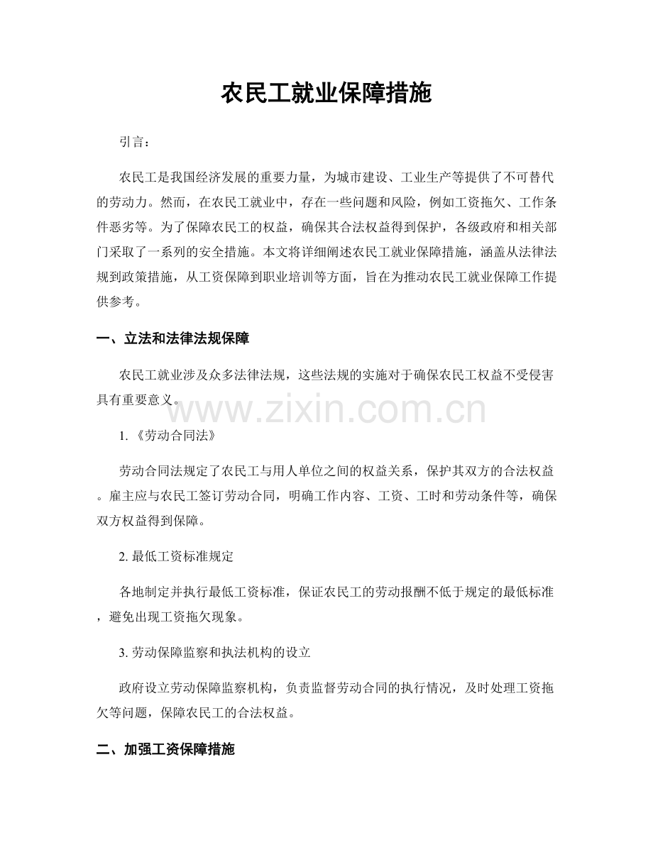 农民工就业保障措施.docx_第1页