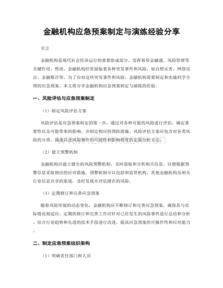 金融机构应急预案制定与演练经验分享.docx_第1页