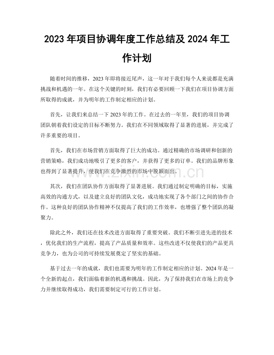 2023年项目协调年度工作总结及2024年工作计划.docx_第1页