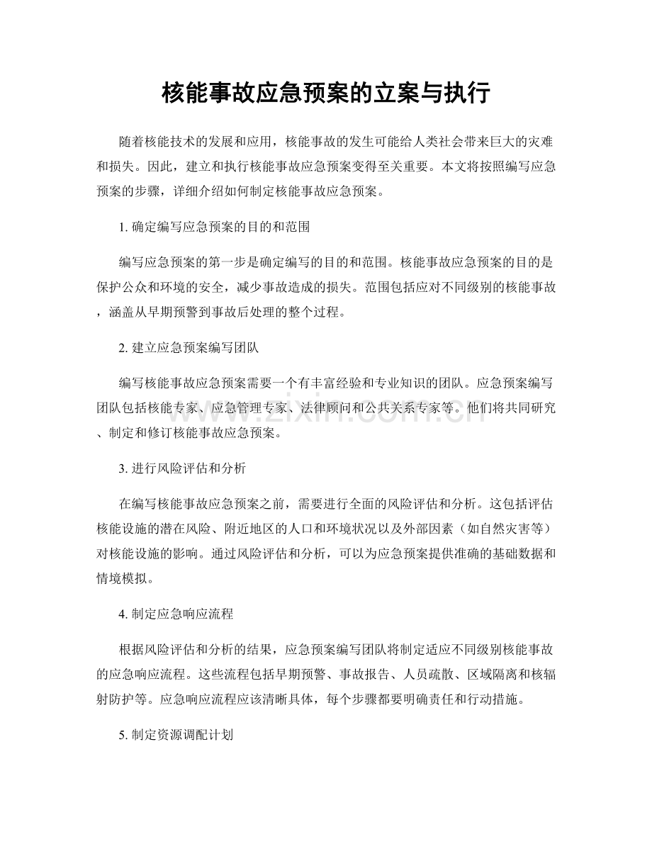 核能事故应急预案的立案与执行.docx_第1页