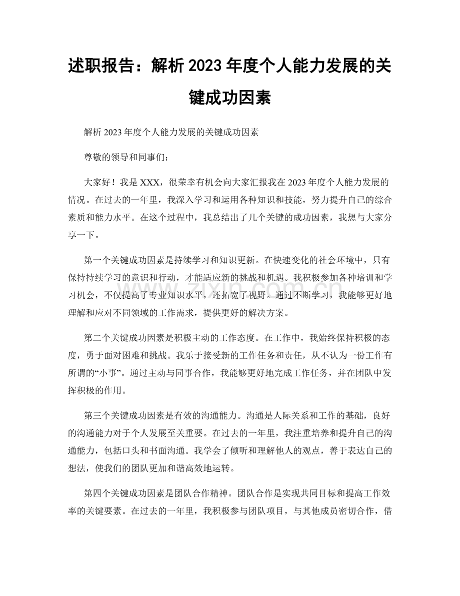 述职报告：解析2023年度个人能力发展的关键成功因素.docx_第1页