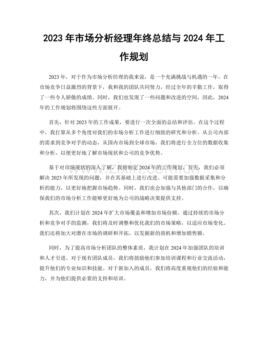 2023年市场分析经理年终总结与2024年工作规划.docx_第1页