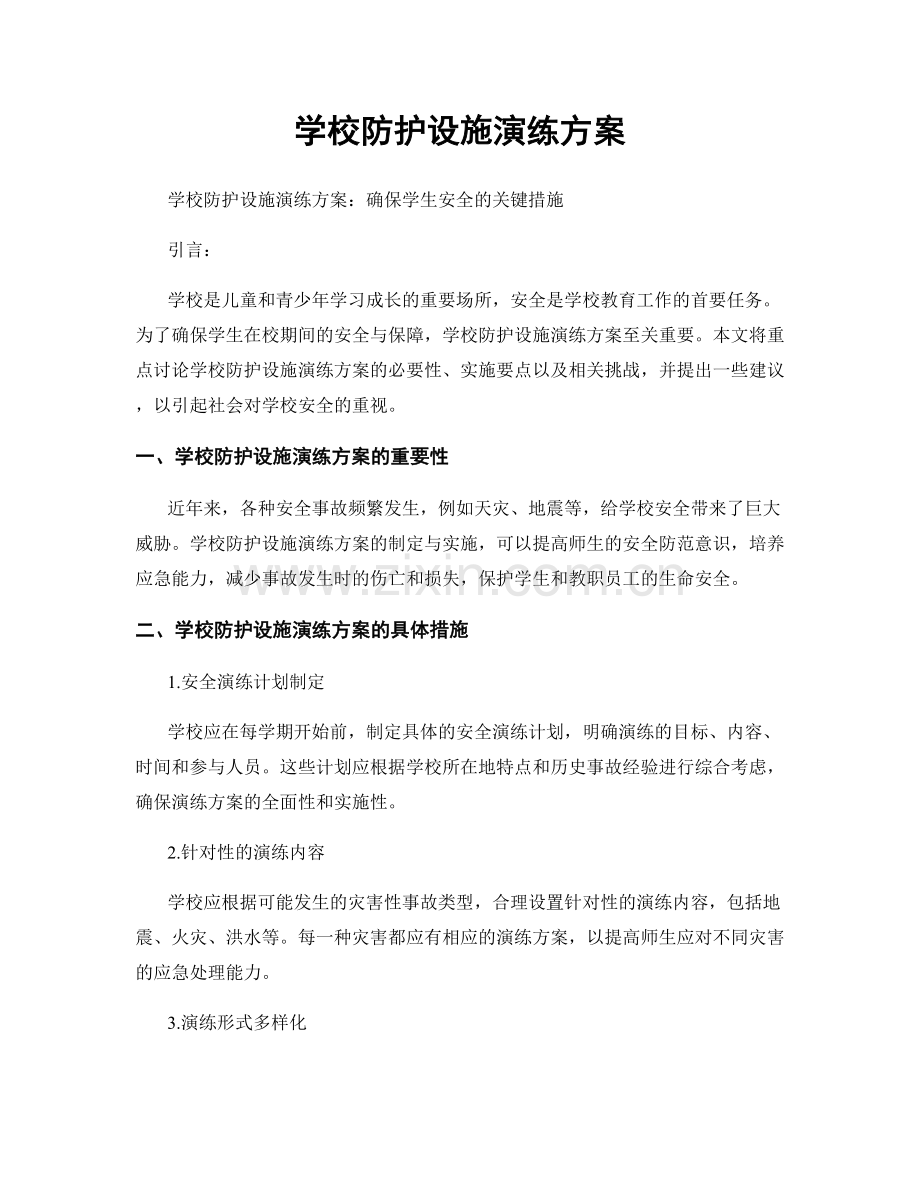 学校防护设施演练方案.docx_第1页