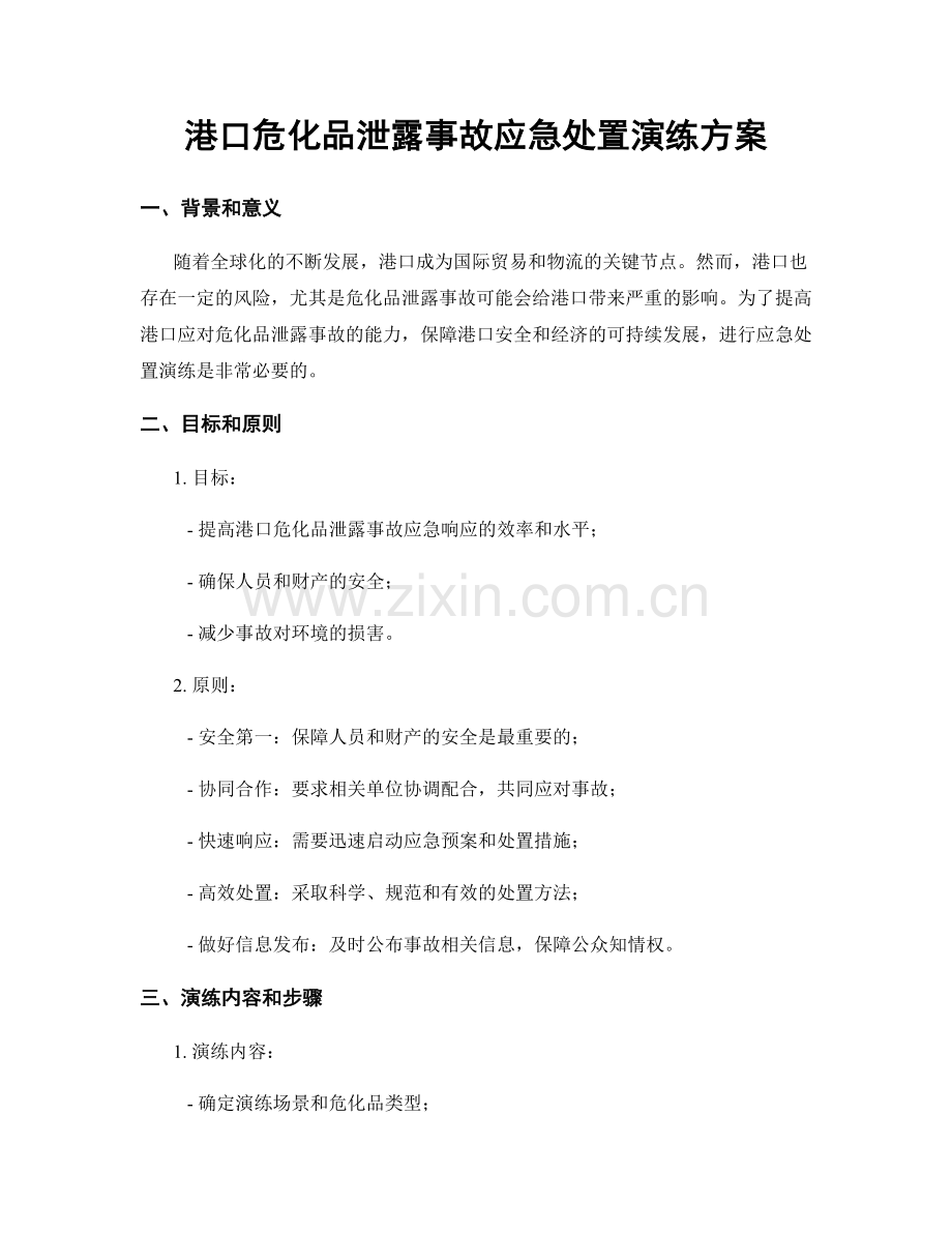 港口危化品泄露事故应急处置演练方案.docx_第1页