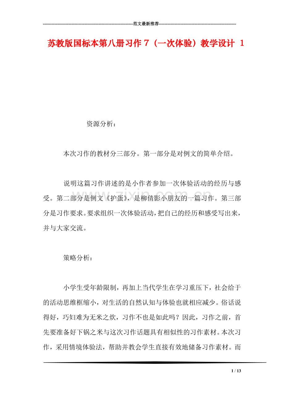 苏教版国标本第八册习作7(一次体验教学设计-1.doc_第1页