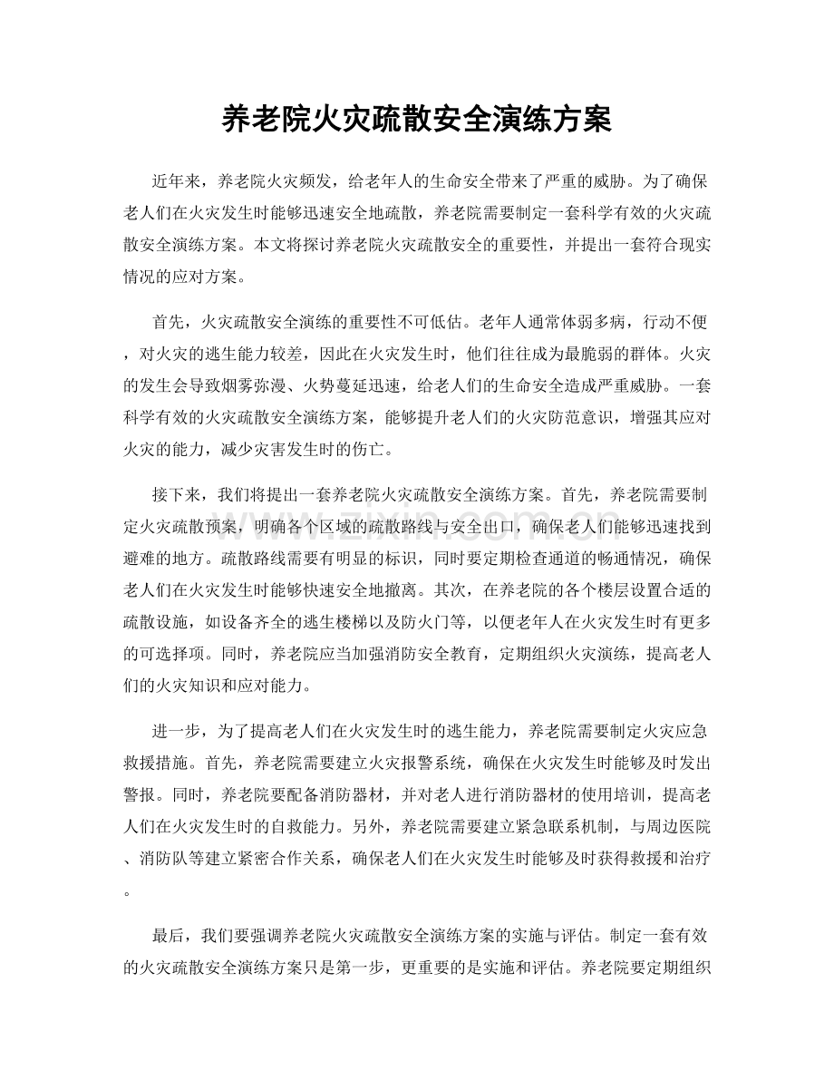 养老院火灾疏散安全演练方案.docx_第1页