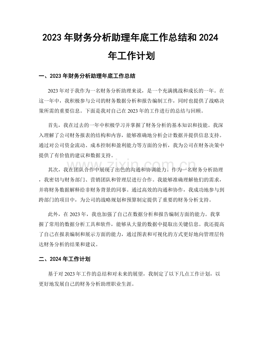 2023年财务分析助理年底工作总结和2024年工作计划.docx_第1页