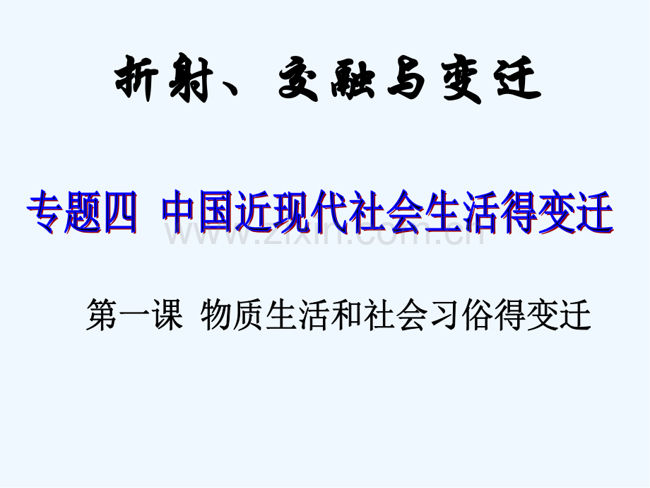 物质生活和社会习俗的变迁人民版必修.pptx_第3页