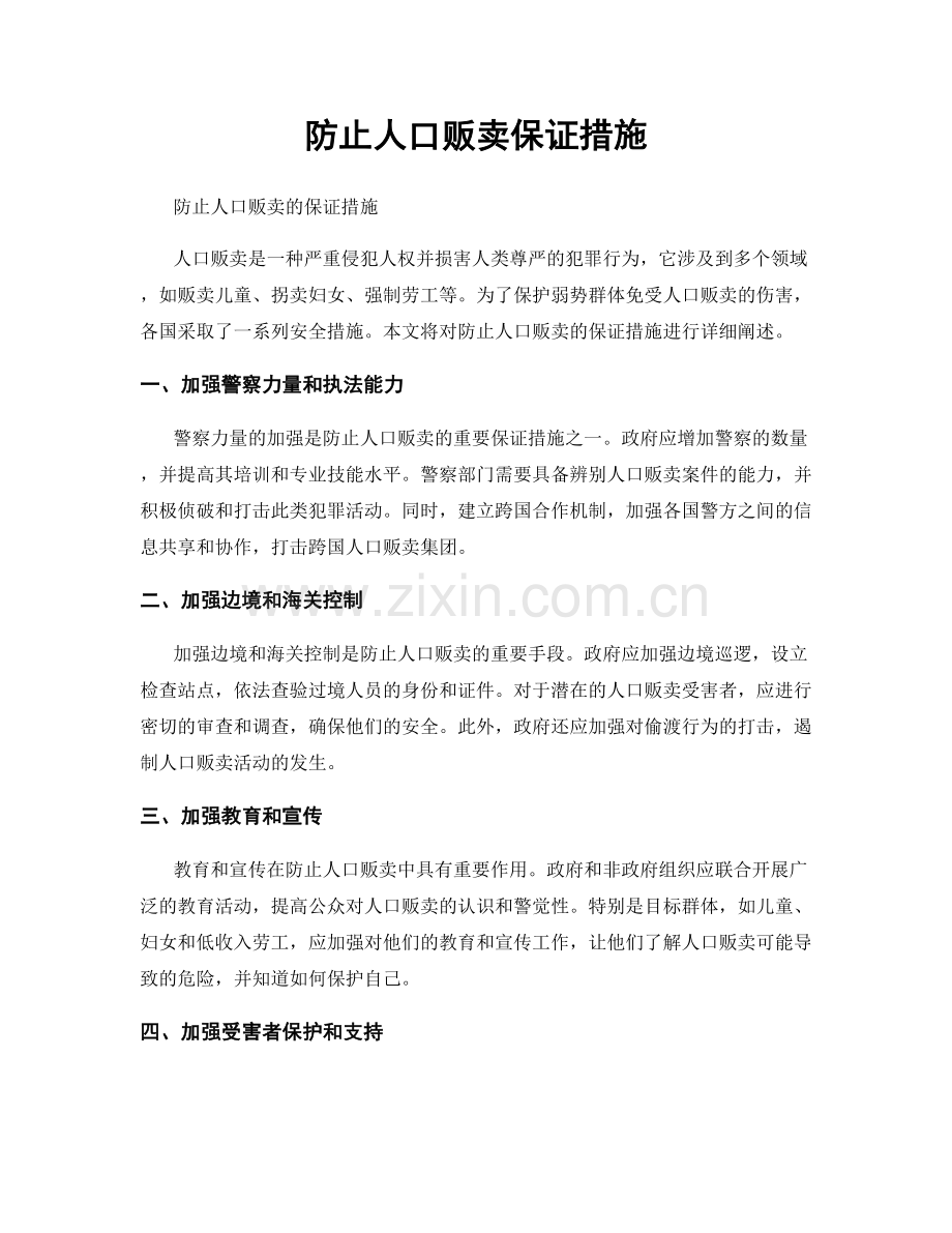 防止人口贩卖保证措施.docx_第1页