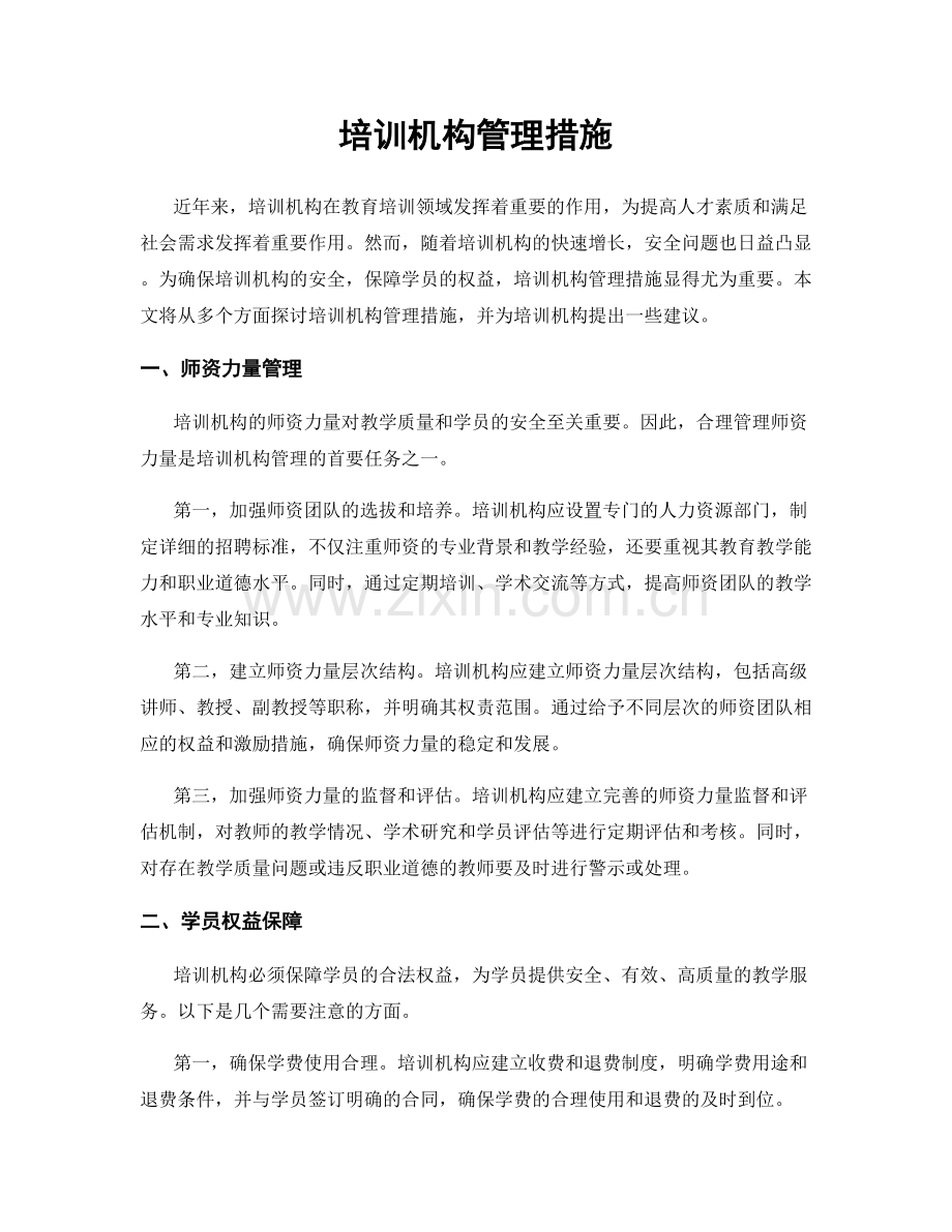 培训机构管理措施.docx_第1页