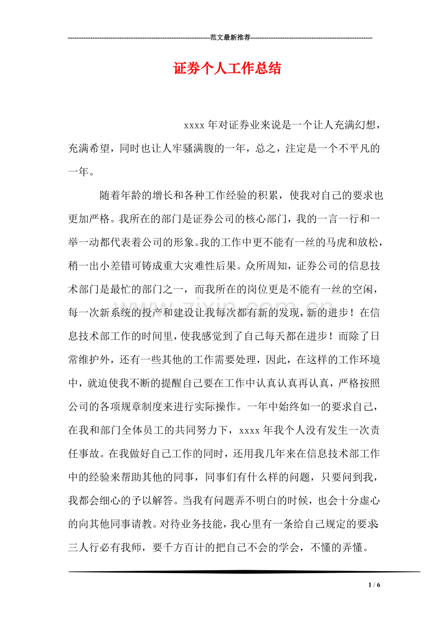 证券个人工作总结.doc_第1页