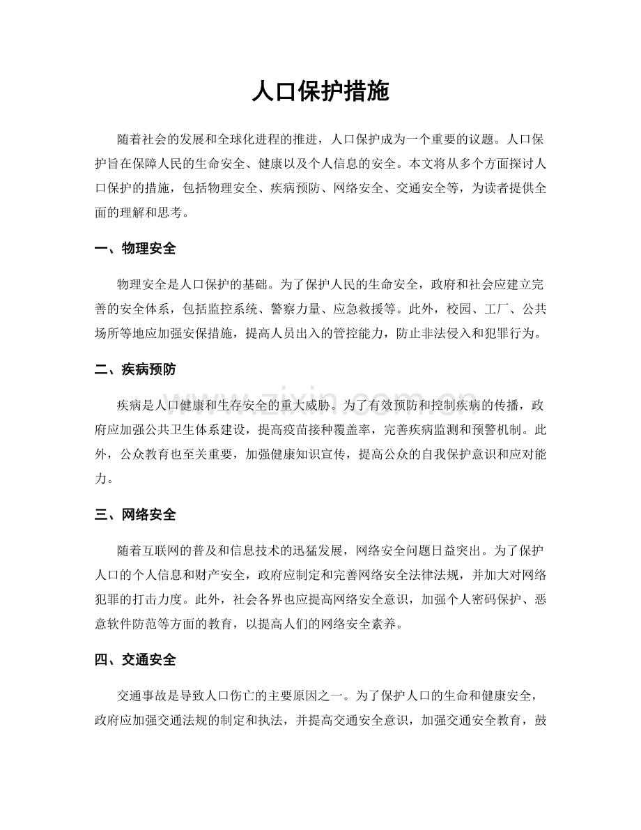 人口保护措施.docx_第1页