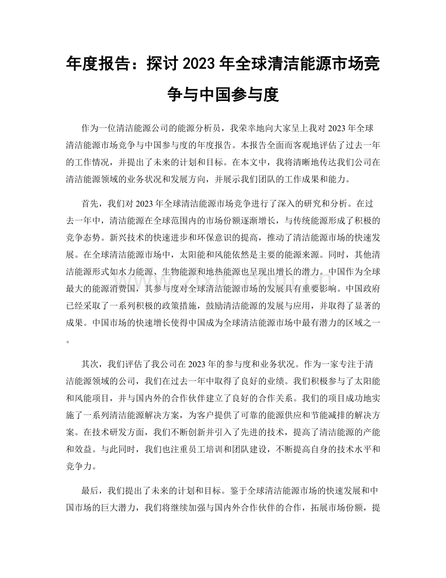 年度报告：探讨2023年全球清洁能源市场竞争与中国参与度.docx_第1页