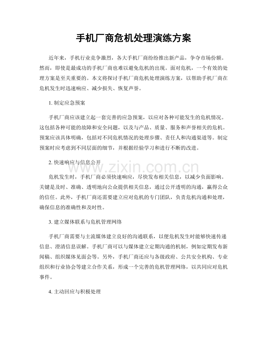 手机厂商危机处理演练方案.docx_第1页