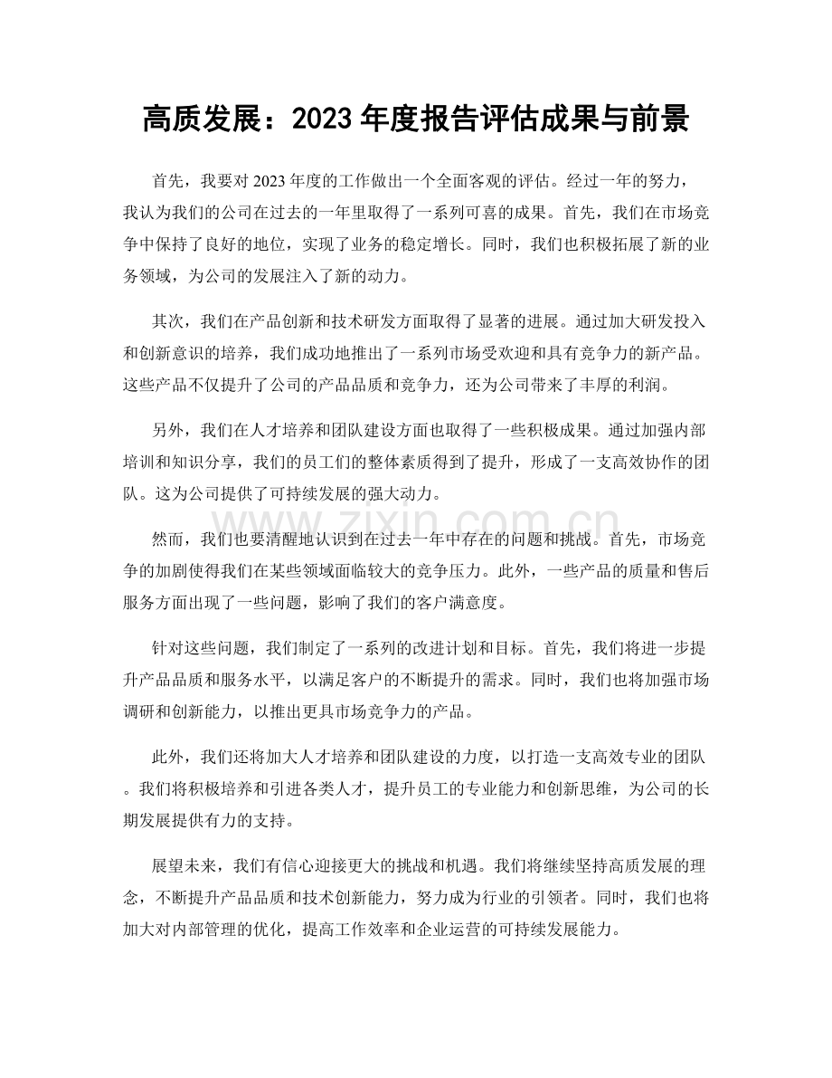 高质发展：2023年度报告评估成果与前景.docx_第1页