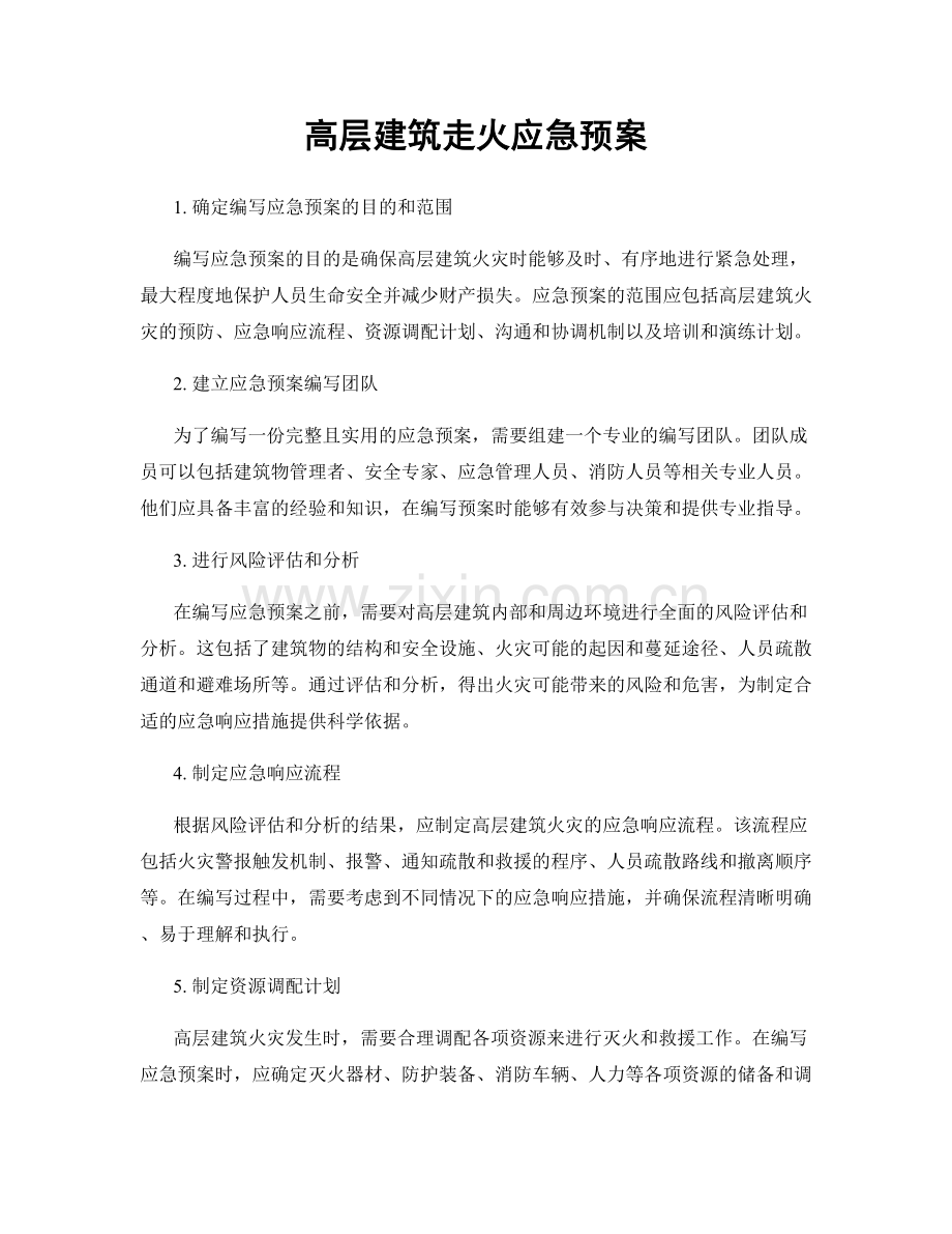 高层建筑走火应急预案.docx_第1页