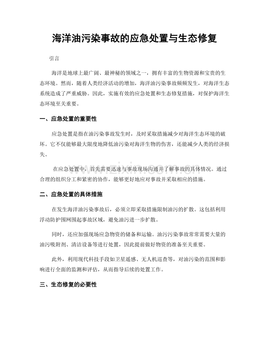 海洋油污染事故的应急处置与生态修复.docx_第1页