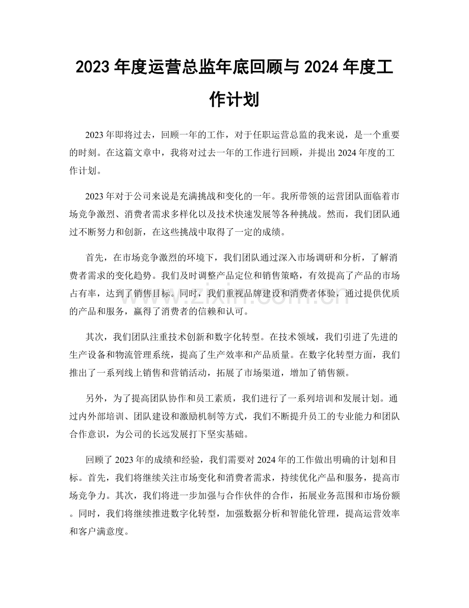 2023年度运营总监年底回顾与2024年度工作计划.docx_第1页