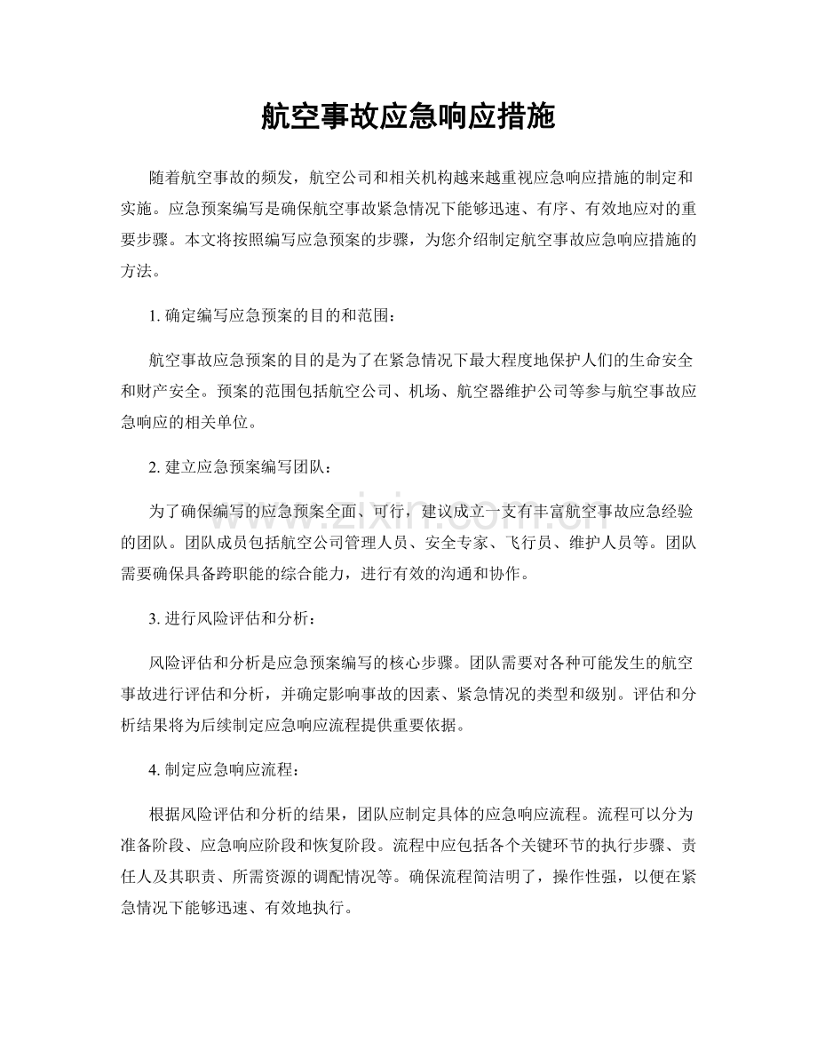 航空事故应急响应措施.docx_第1页