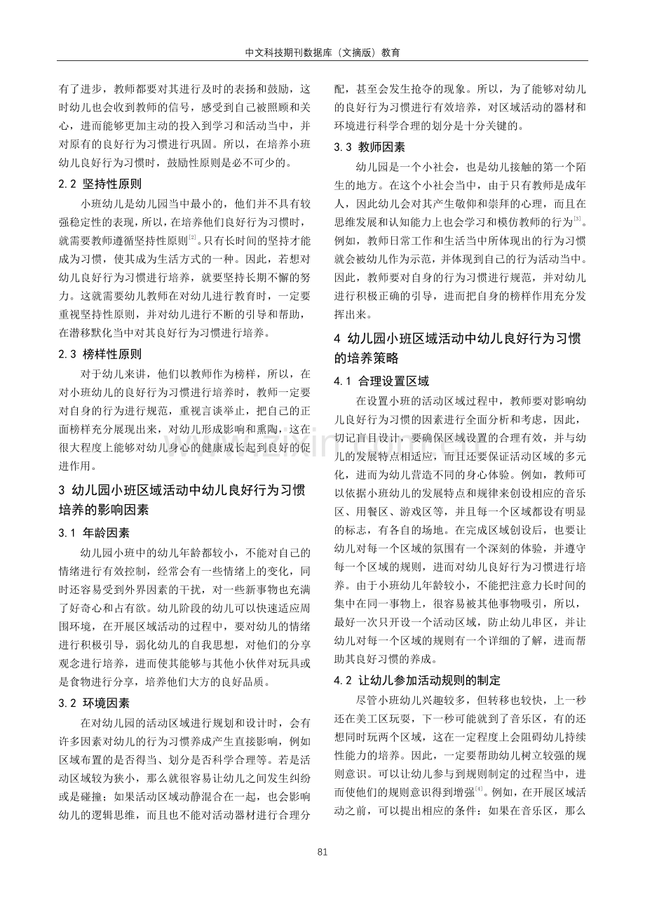 关于幼儿园小班区域活动中幼儿良好行为习惯的培养探究.pdf_第2页