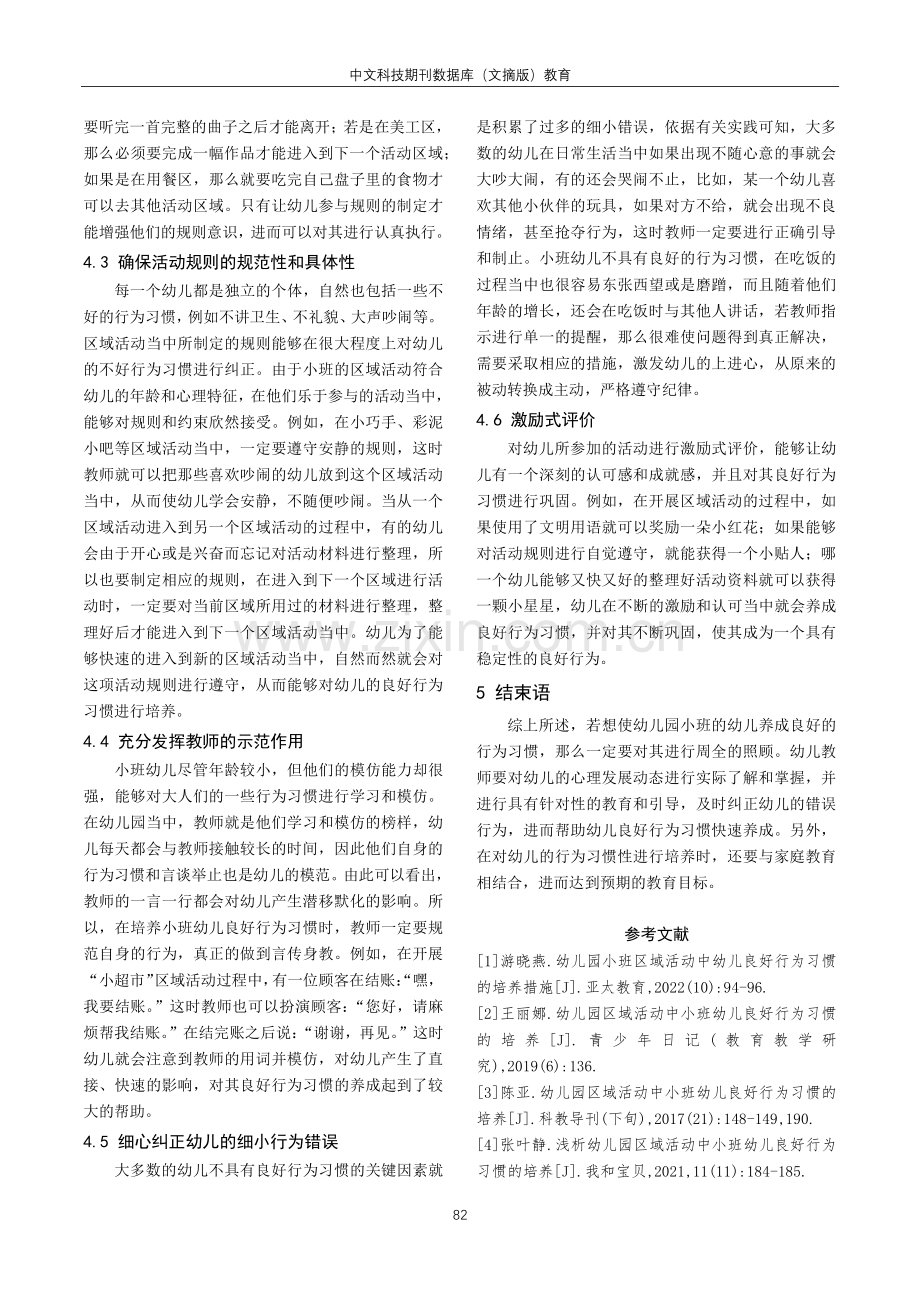 关于幼儿园小班区域活动中幼儿良好行为习惯的培养探究.pdf_第3页