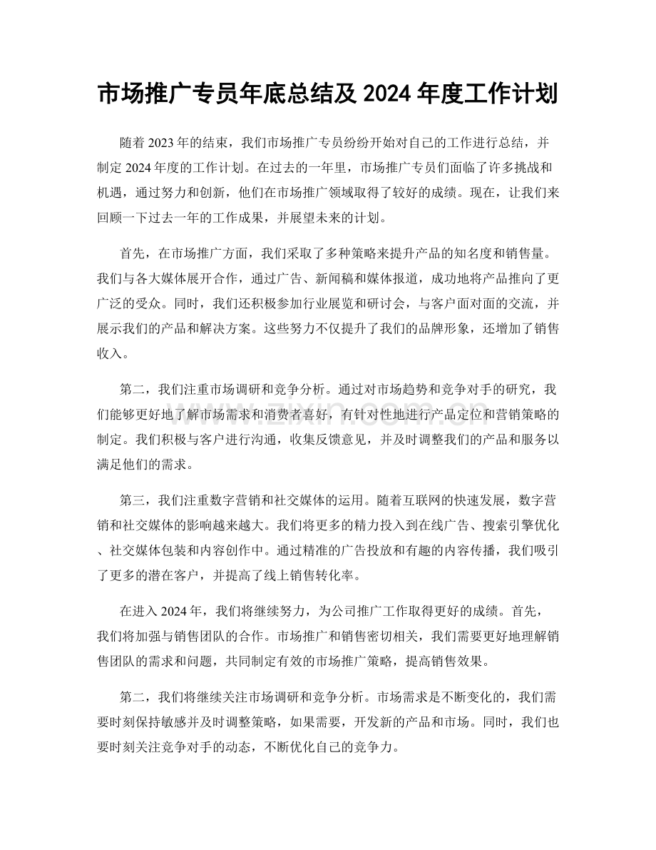 市场推广专员年底总结及2024年度工作计划.docx_第1页