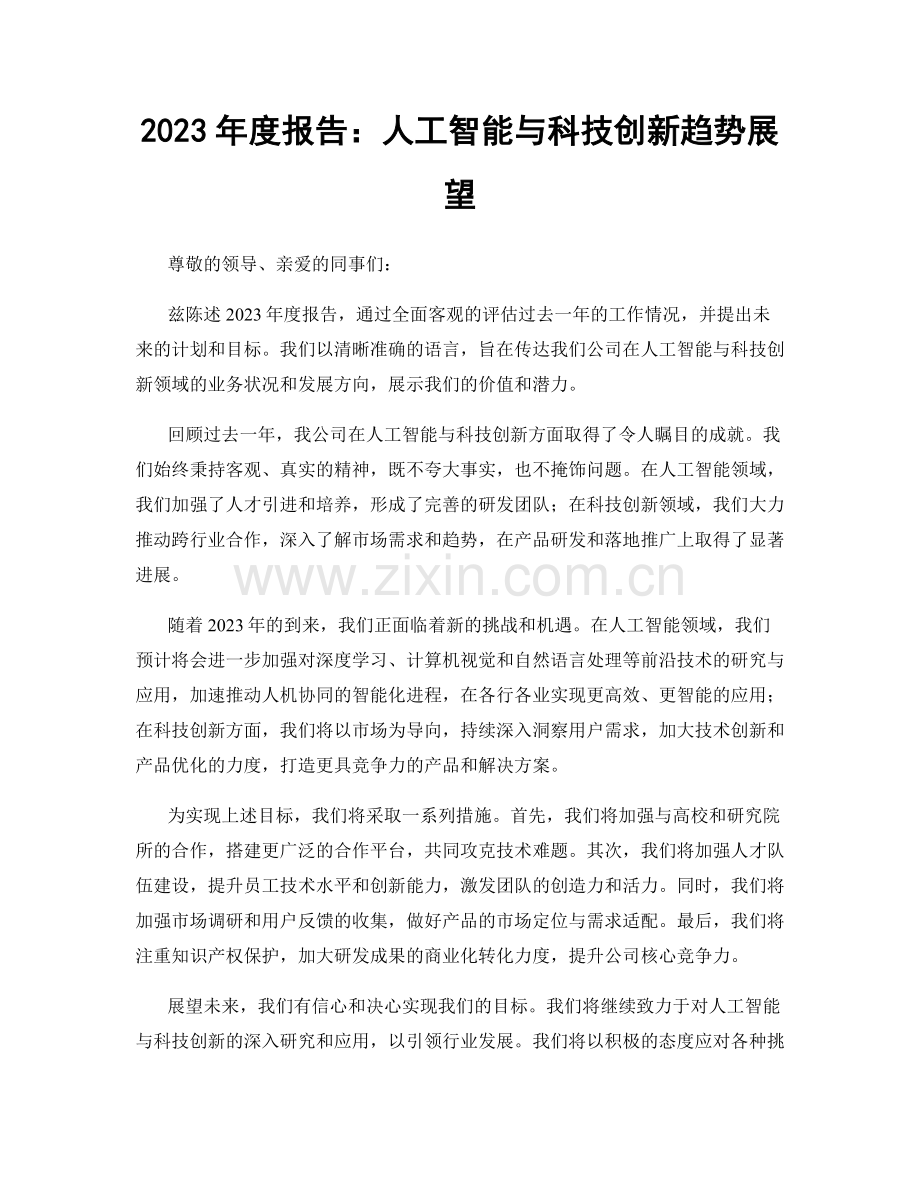 2023年度报告：人工智能与科技创新趋势展望.docx_第1页