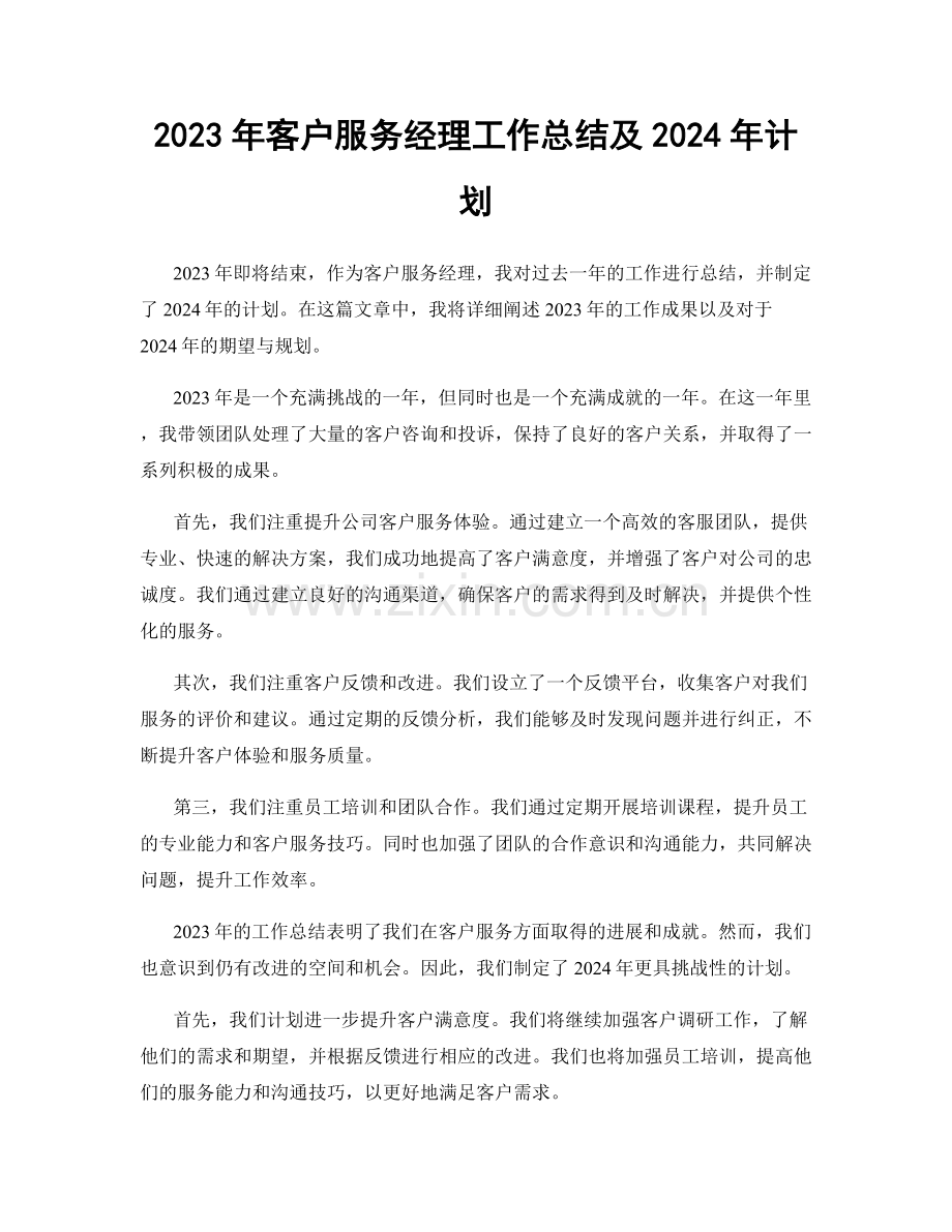 2023年客户服务经理工作总结及2024年计划.docx_第1页