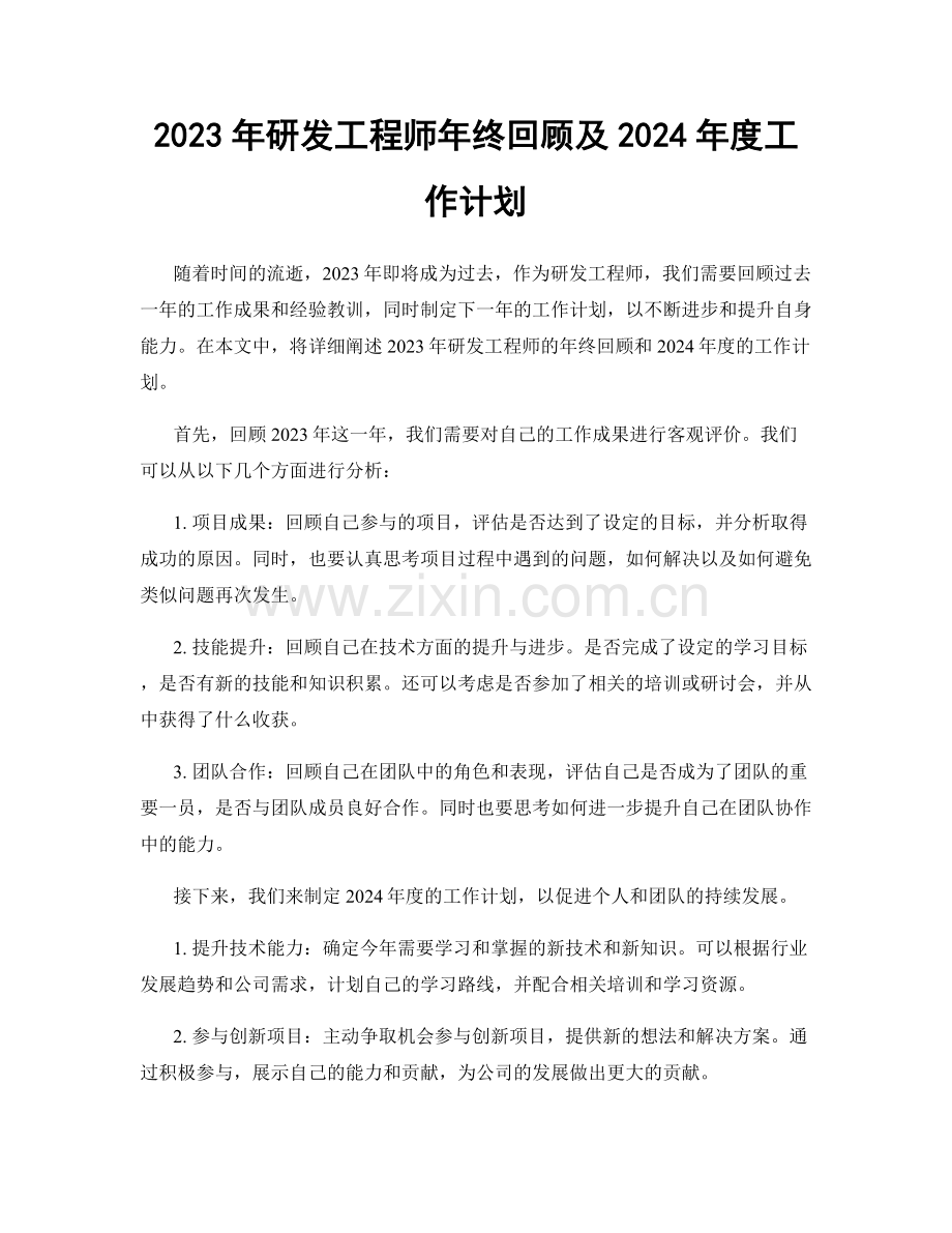 2023年研发工程师年终回顾及2024年度工作计划.docx_第1页