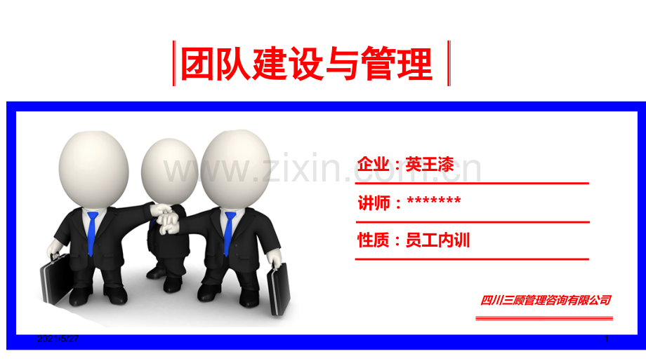 团队建设优秀方案.ppt_第1页