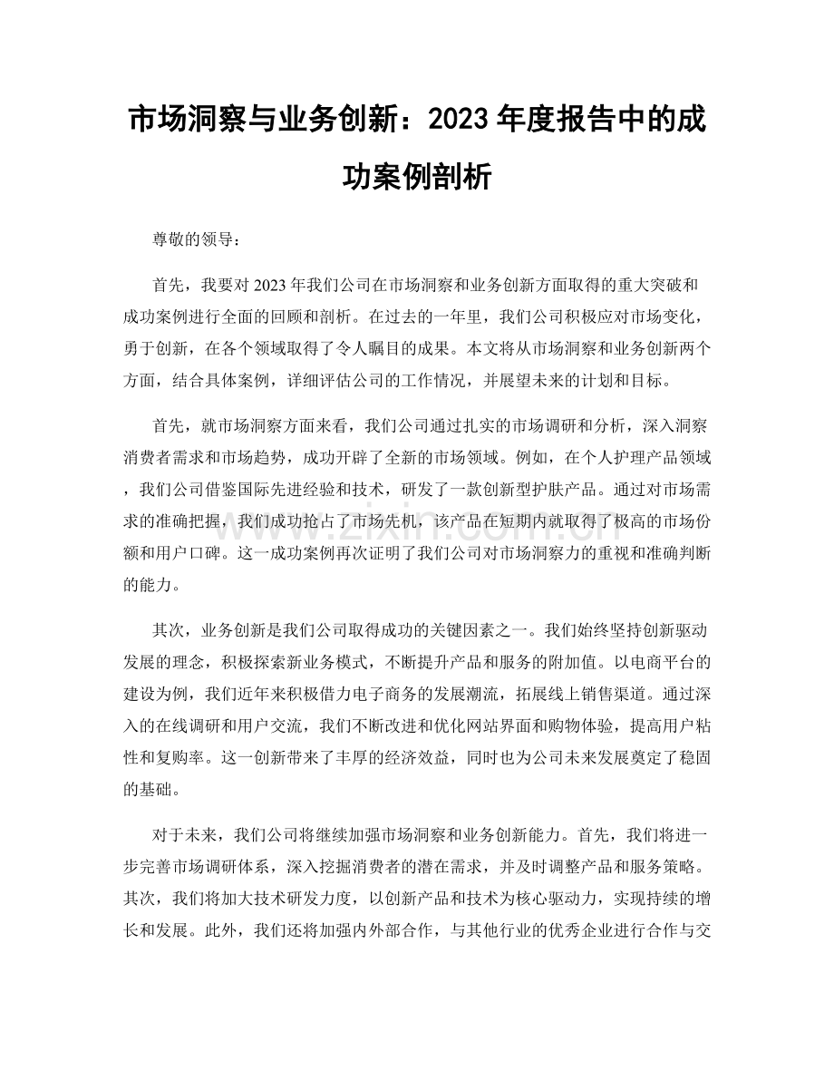 市场洞察与业务创新：2023年度报告中的成功案例剖析.docx_第1页