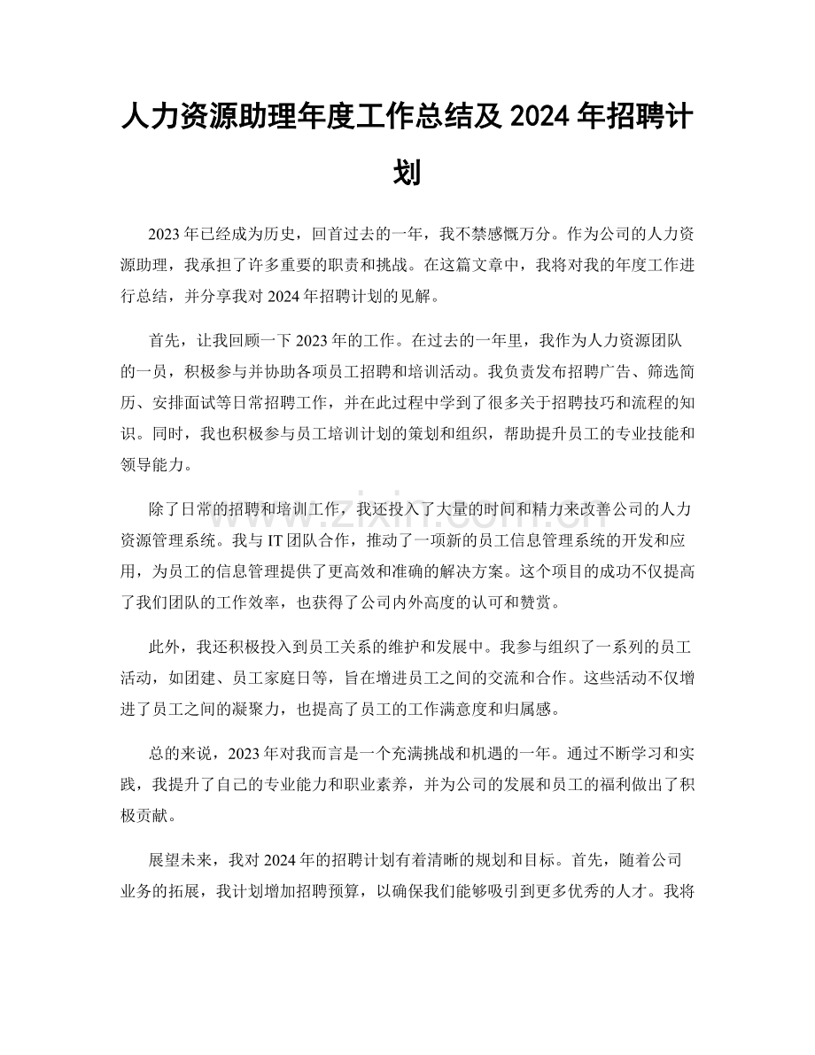 人力资源助理年度工作总结及2024年招聘计划.docx_第1页