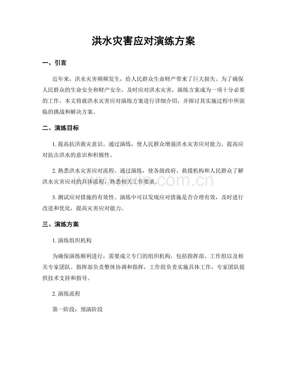 洪水灾害应对演练方案.docx_第1页