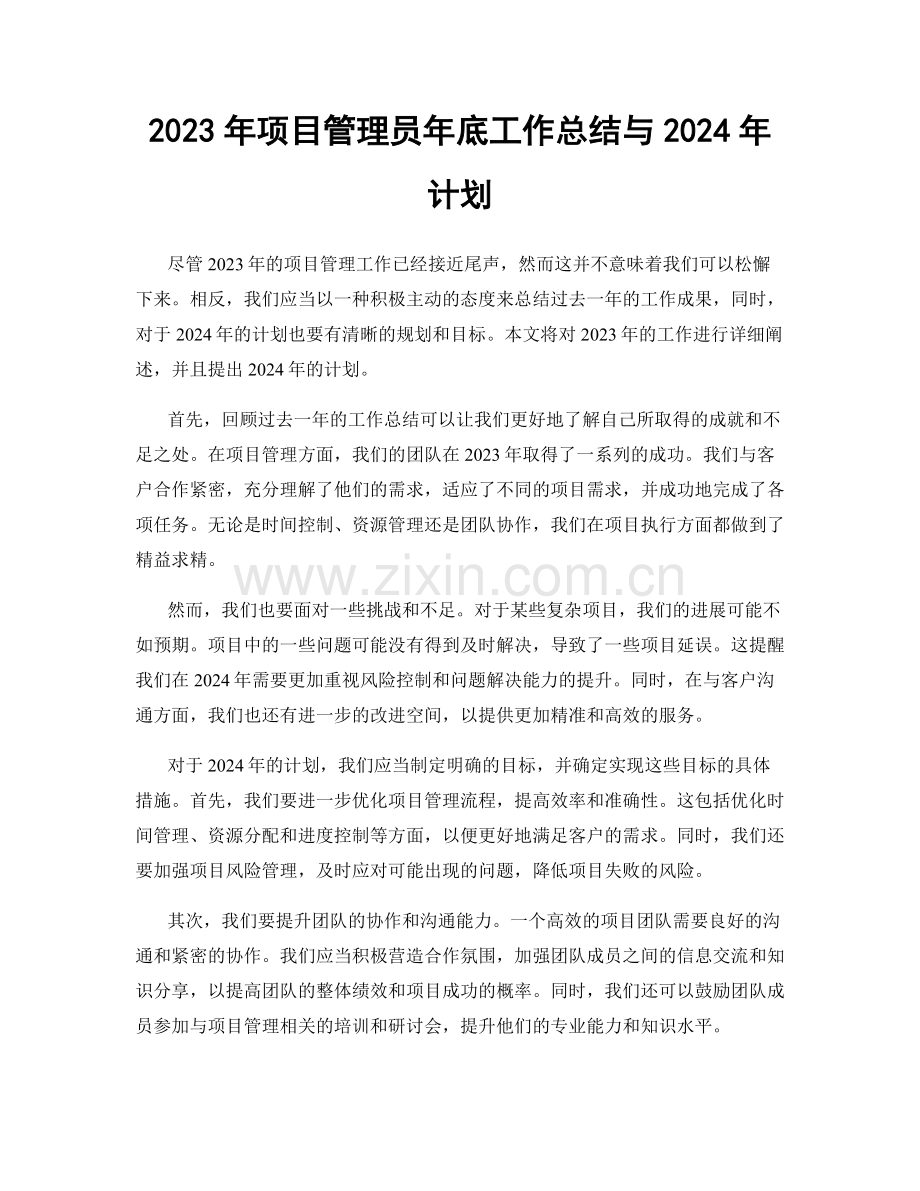 2023年项目管理员年底工作总结与2024年计划.docx_第1页