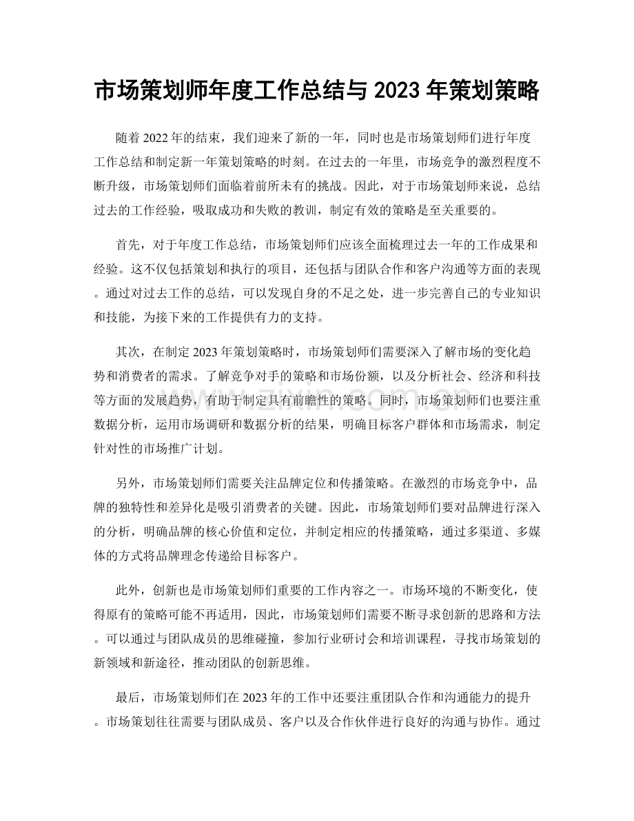 市场策划师年度工作总结与2023年策划策略.docx_第1页