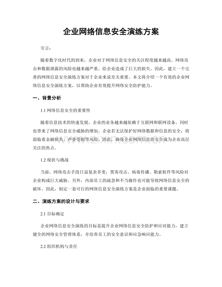 企业网络信息安全演练方案.docx_第1页