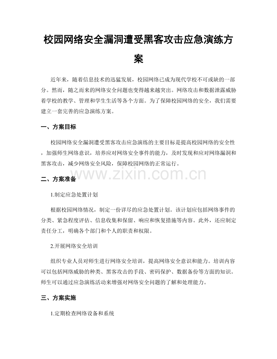 校园网络安全漏洞遭受黑客攻击应急演练方案.docx_第1页